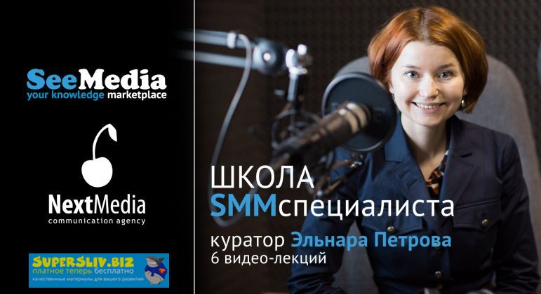 [Эльнара Петрова] Школа SMM-специалиста_0.jpg